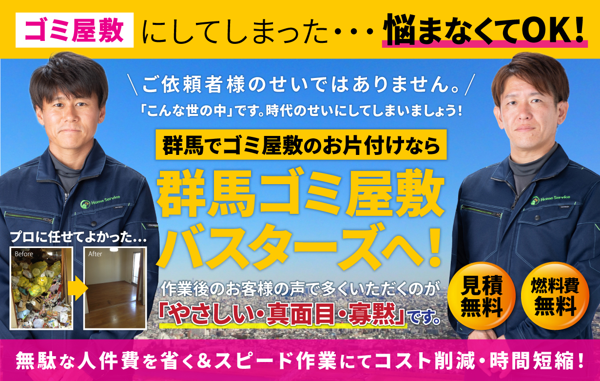 群馬でゴミ屋敷のお片付けなら群馬ゴミ屋敷バスターズへ！！作業迅速・見積もり無料！