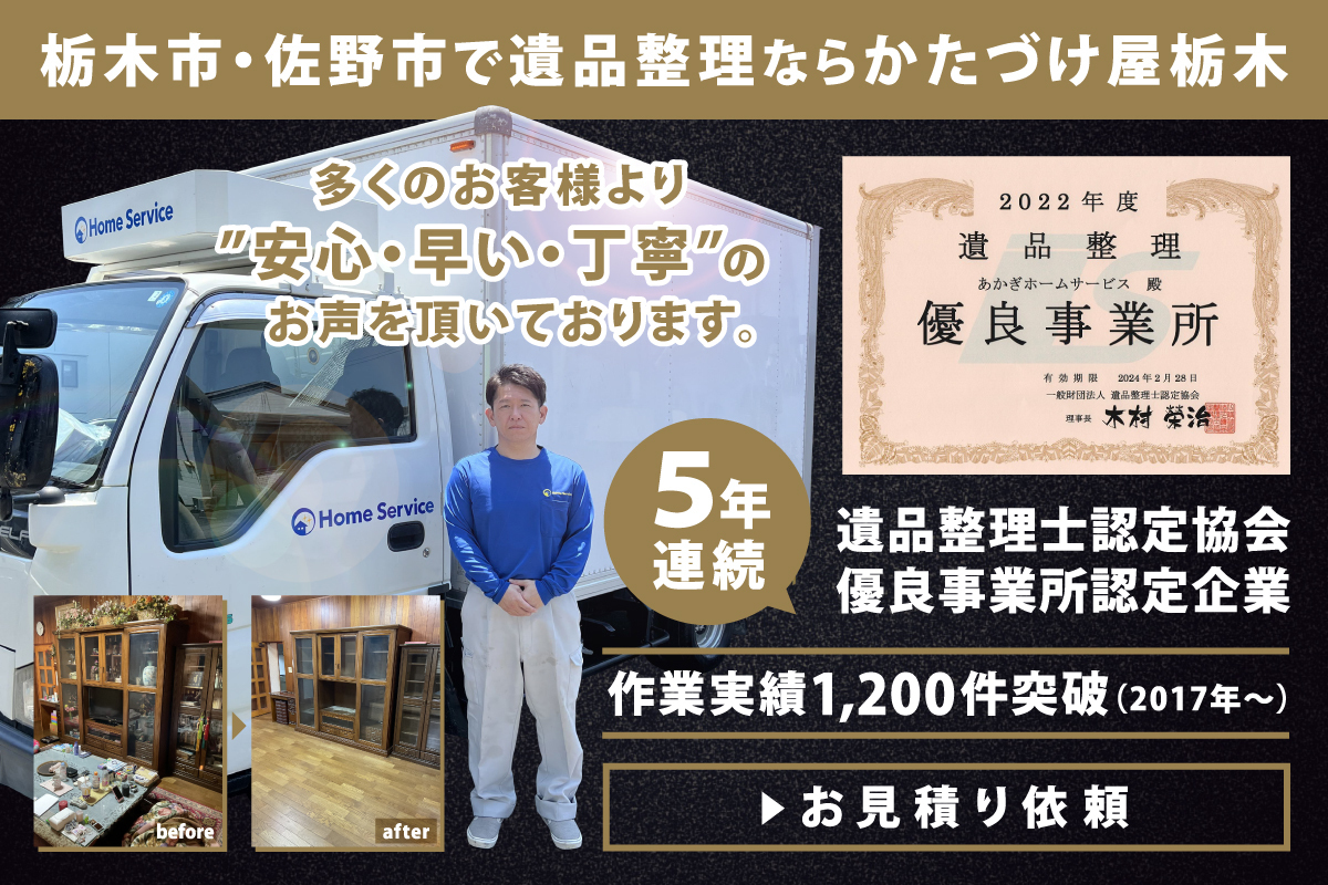 ホームサービスグループの栃木支店・かたづけ屋栃木です。