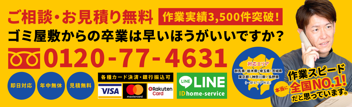 ゴミ屋敷清掃のスペシャリスト・群馬ゴミ屋敷バスターズ