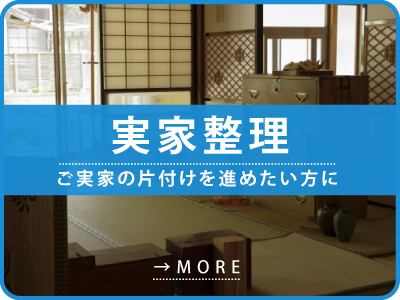 群馬県で実家の片付けならAKGホームサービス