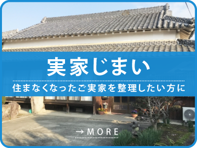群馬県で実家じまいならAKGホームサービス