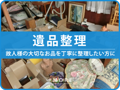 群馬県で遺品整理ならAKGホームサービス