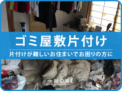 群馬県でゴミ屋敷の片付けならAKGホームサービス